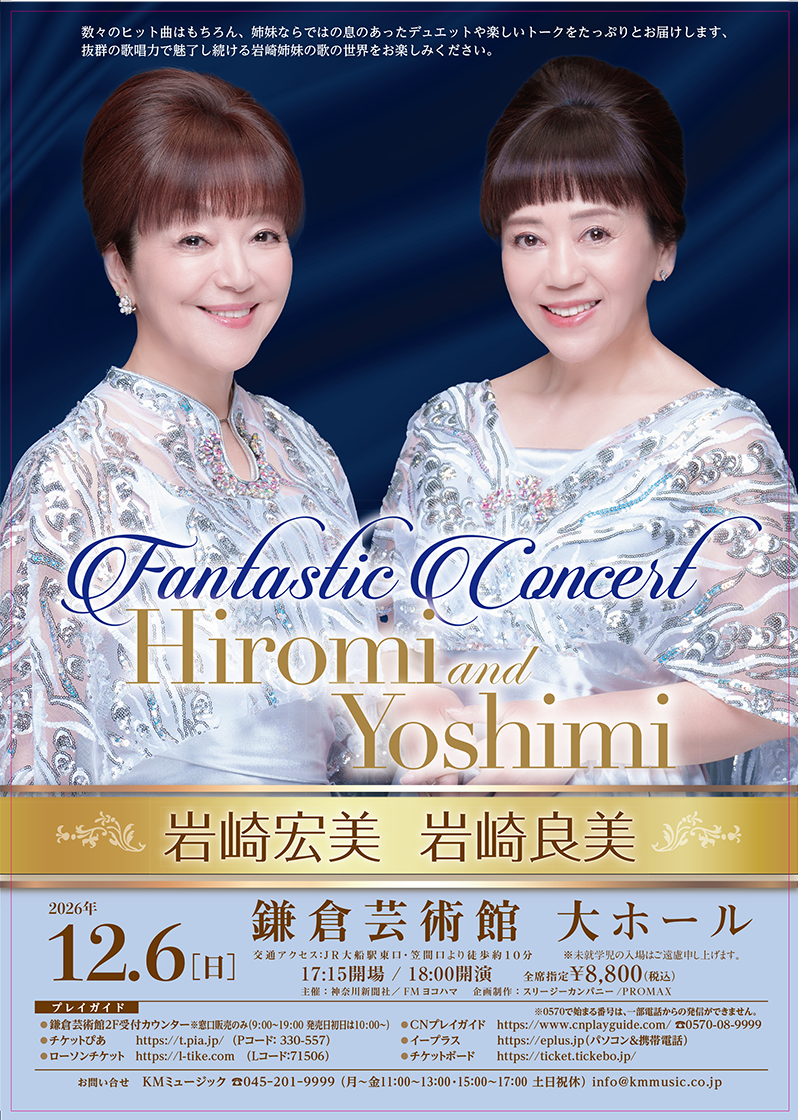 Fantastic Concert 出演：岩崎宏美／岩崎良美