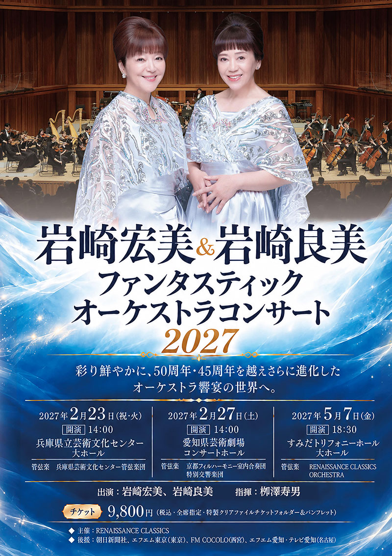 岩崎宏美・岩崎良美ファンタスティックオーケストラコンサート2027 in 兵庫、愛知、東京