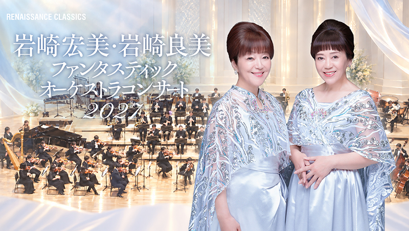 岩崎宏美・岩崎良美ファンタスティックオーケストラコンサート2027 in 兵庫、愛知、東京