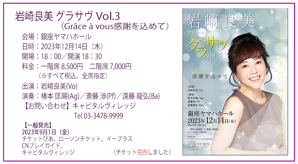 岩崎良美、銀座ヤマハホール、2023年12月14日演奏：椿本 匡賜(Ag)／斎藤 渉(Pf)／遠藤 龍弘(Ba)